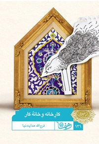کار خانه و خانه کار
